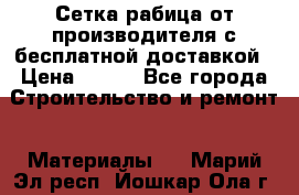 Сетка рабица от производителя с бесплатной доставкой › Цена ­ 410 - Все города Строительство и ремонт » Материалы   . Марий Эл респ.,Йошкар-Ола г.